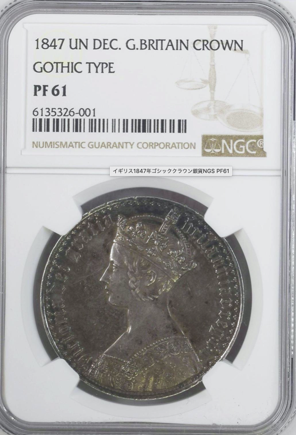 1847 ヴィクトリア ヤングヘッド クラウン銀貨-